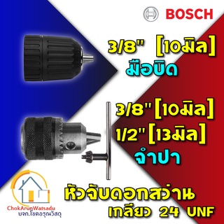 Bosch หัวสว่าน แบบจำปา แบบมือบิด 3/8" 1/2" หัวจับดอกสว่าน [แท้]