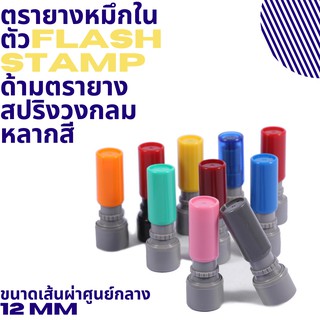 ตรายางหมึกในตัว Flash Stamp  ด้ามตรายางสปริงวงกลม หลากสี ขนาดเส้นผ่าศูนย์กลาง12 มม.(หมึกปั๊มกระดาษ)