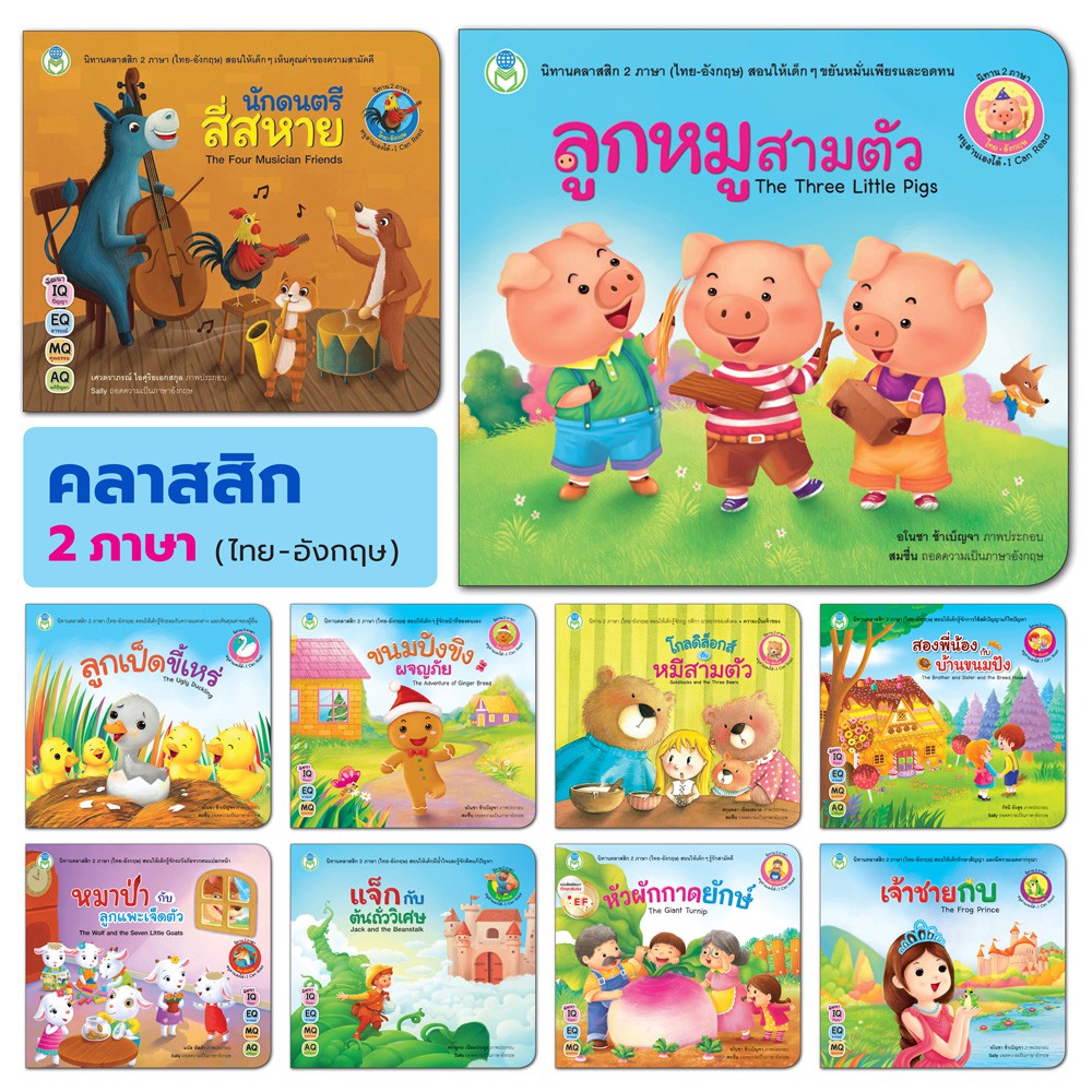 Book World หนังสือ นิทานคลาสสิก 2 ภาษา (ไทย-อังกฤษ) เรื่อง ลูกหมูสามตัว แยกเล่มได้ 10 เรื่อง. 