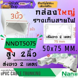 ✨Nano นาโน NNDT 5075 50x75 กล่อง ใหญ่ ราง ร้อย เก็บ สายไฟ สีขาว พีวีซี ราง ครอบ ไฟ แบบทึบ รางสายไฟ ยาว 2 เมตร