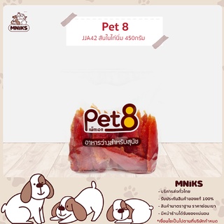 PET8 อาหารสุนัข (JJA42) ขนมสุนัข สันในไก่เจอกี้ ขนาด 400 กรัม (MNIKS)