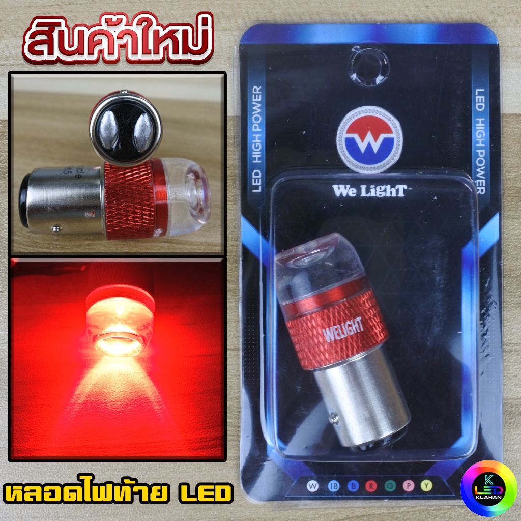 หลอดไฟท้าย LED รถมอเตอร์ไซค์ 9W ขั้ว 2จุด แสงสีแดง สว่างมากๆ (รองรับไฟ DC เท่านั่น !!)