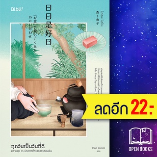 ทุกวันเป็นวันที่ดี ความสุข 15 ประการที่การชงชาสอนฉัน | Bibli (บิบลิ) โมริชิตะ โนริโกะ