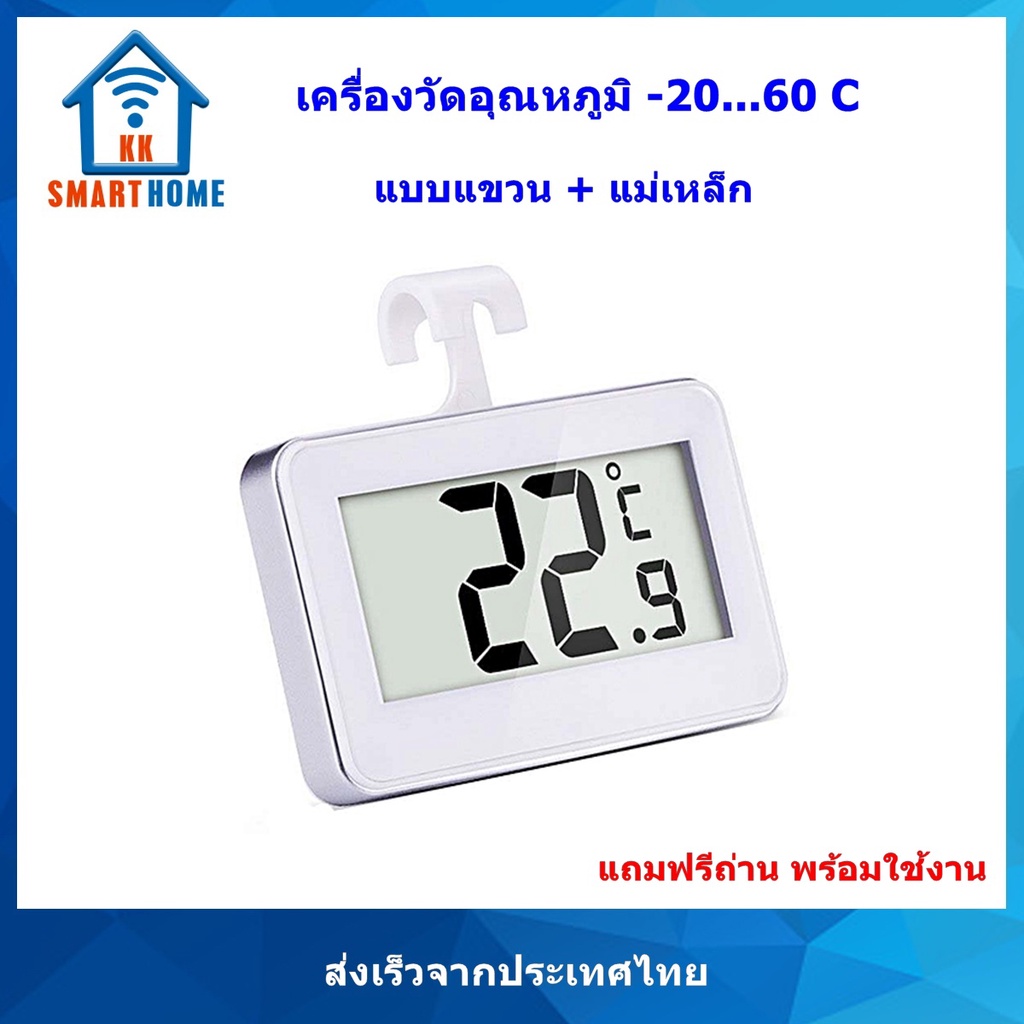 เครื่องวัดภูมิในตู้เย็น Digital Fridge-Freezer Thermometer