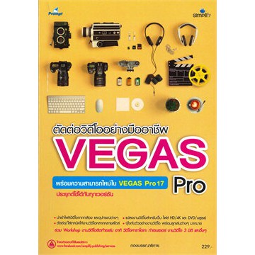 [ศูนย์หนังสือจุฬาฯ]  9786162625992 ตัดต่อวิดีโออย่างมืออาชีพด้วย VEGAS PRO พร้อมความสามารถใหม่ใน VEG