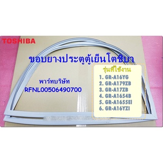 ขอบยางประตูตู้เย็นโตชิบา/TOSHIBA/RFNL00506490700/R-A16YG GR-A179ZB GR-A17ZB GR-A1654B GR-A1655El GR-A16YZI