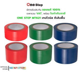 ONE STEP MT621 PVC Floor Tape ตีเส้นพื้น แบ่งขอบเขต ตีพิ้นสนาม เวที บังพ่นสี ลอกออกไม่ทิ้งคราบกาวยาว 33 เมตร แพ็ค 2 ม้วน