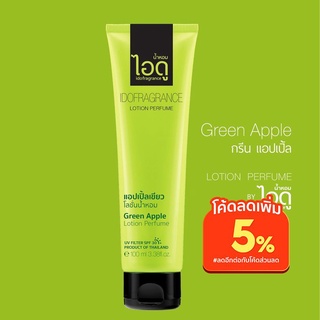 โลชั่นน้ำหอมไอดู กรีนแอปเปิ้ล – Green Apple Lotion Perfume by ido 100ml