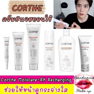 Corthe DMS Moisture-RX Recharging — ครีมแจฮยอน ผิวฟูฉ่ำ แข็งแรงในหนึ่งเดียว 💧