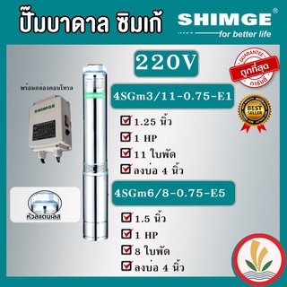 SHIMGE ปั๊มบาดาล 4SGm6/8-0.75-E5 4SGm3/11-0.75-E1 1.25HP 11 ใบ 1.5HP 8 ใบ 220V.หัวและตัวปั๊มสแตนเลสแท้100% ไฟ 220V. รับประกัน 1 ปี ซิมเก้ ซัมเมอร์ส บาดาล ซับเมิร์ส บาดาลไฟฟ้า