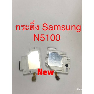 กระดิ่งโทรศัพท์ [Loud Speaker Buzzer] Samsung Tab N5100