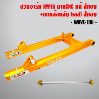 สวิงอาร์ม HYPER งานเทพCNC แท้ ยืด 2นิ้ว WAVE-110i,WAVE-125,DREAM SUPER CUPสีทอง + แกนล้อหลัง (เลส) WAVE-110i สีทอง