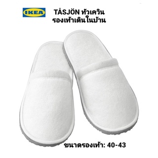 IKEA แท้ 100% TÅSJÖN ทัวเควิน รองเท้าเดินในบ้าน ขนาด S/ M / L / XL ขนาดรองเท้า: 40-43