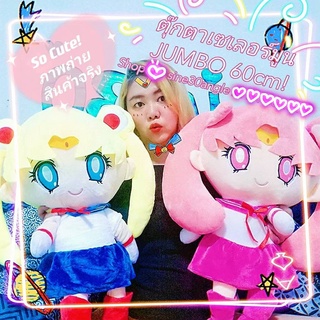 พร้อมส่ง! ตุ๊กตาเซเลอร์มูน ไซส์XL ใหญ่ 60cm ผ้ากำมะหยี่ น่ารักจุใจ Sailor Moon Doll Big