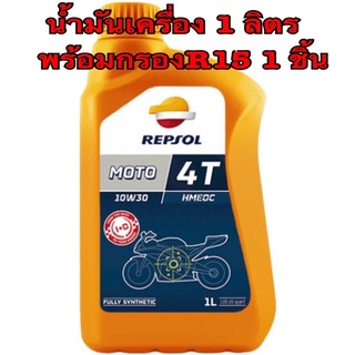 นำ้มันเครื่อง 1 ลิตร พร้อม กรอง R15