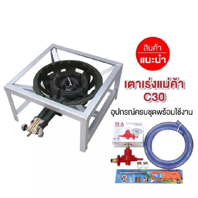 ชุดหัวเตาแม่ค้า C30 วาล์วหมุนเร่งแรงได้ ขาเหลี่ยมเตี้ย ขนาด 40x40x23 ซม. พร้อมอุปกรณ์หัวปรับเร่ง สาย ตัวรัด ครบชุด