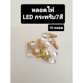 หลอดไฟ LED กระพริบ7สี (10หลอด) หลอดไฟกระพริบ