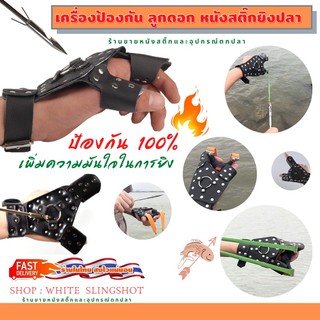 เครื่องป้องกัน หนังสติ๊กยิงปลา การ์ดมือ ยิงปลา slingshots