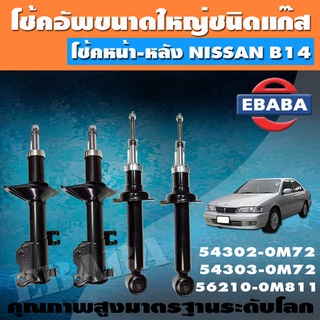 โชค VALEO โช๊ค โช๊คอัฟแก๊สกระบอกใหญ่ สำหรับ NISSAN SUNNY B14 โช๊คอัพคู่