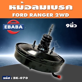 หม้อลมเบรค JBS FORD RANGER 2WD ชั้นเดียว ขนาด 9 นิ้ว (ฟอร์ด เรนเจอร์ 2WD) รหัส. BK-070