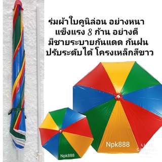 ร่มผ้าใบ ร่มสนาม ร่มแม่ค้า ขนาด 36 , 40 นิ้ว คุณภาพดี งานไทย