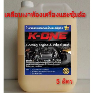 K​ ONE​ All IN ONE น้ำยาพ่นซุ้มล้อเคลือบห้องเครื่องและแม็กลายเนอร์ 5ลิตร