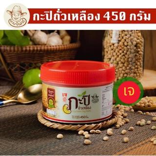 กะปิเจนายจันทร์  (กระปุก) 450 มล |lปลาร้าเจ ถั่วเหลืองคัดพิเศษ หมักธรรมชาติ ไม่ผงชูรส ไม่ใส่วัตถุกันเสีย((พร้อมส่งม๊าก))