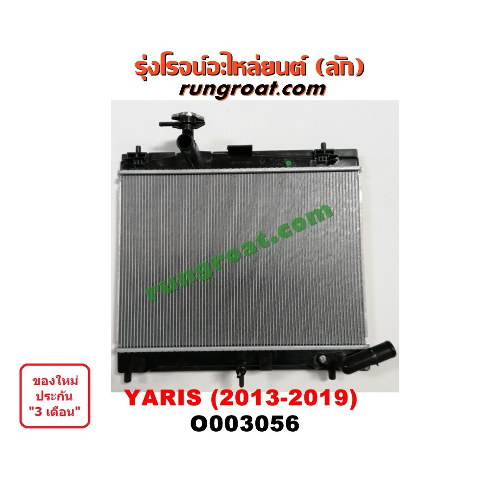 O003056 หม้อน้ำโตโยต้ายาริส2014 หม้อน้ำยาริส1.2 หม้อน้ำYARIS ATIV รังผึ้งหม้อน้ำยาริส แผงหม้อน้ำยาริ