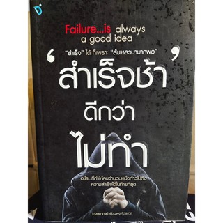 สำเร็จช้า ดีกว่า ไม่ทำ : Failure is Always a Good Idea