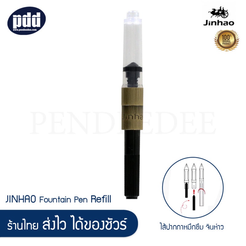 JINHAO หลอดสูบน้ำหมึก สำหรับปากกาหมึกซึม จินห่าว  JINHAO Ink Converter for JINHAO Fountain Pen  [เคร