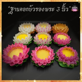 ฐานบัวรองพระขนาด 3 นิ้ว