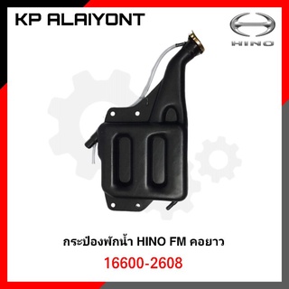 กระป๋องพักน้ำ HINO FM คอยาว พร้อมฝา ตราหัวแพะ อย่างดี