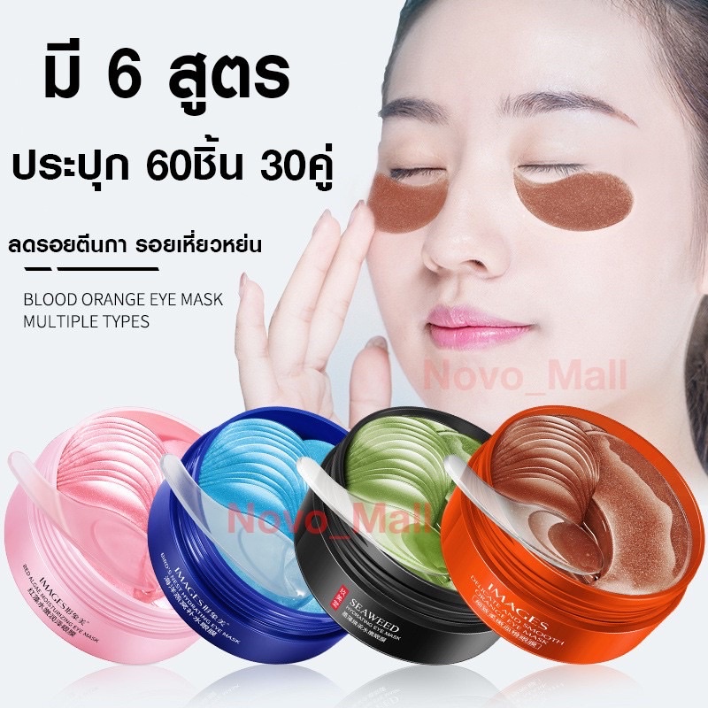 อายมาร์ค มาร์คใต้ตา มาร์คใต้ตา IMAGES EYE MASK BLOOD ORANGE ตาแพนด้า ใต้ตาคล้ำ 30 คู่ มาร์คใต้ตา ใต้ตาดำ