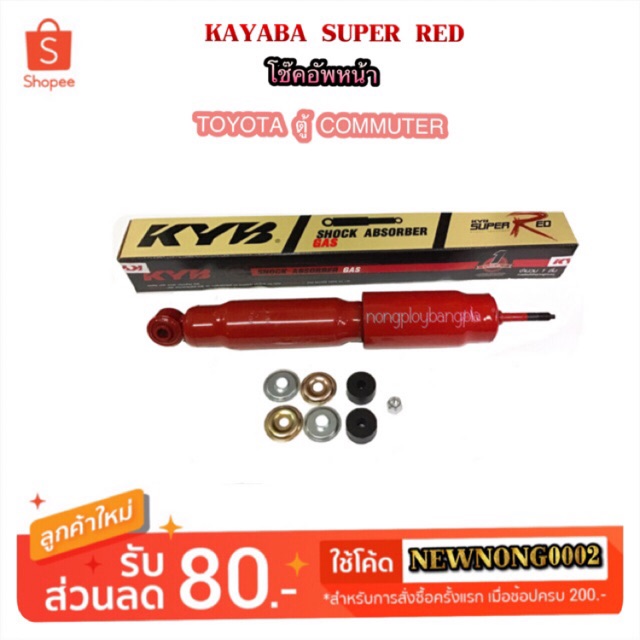 โช๊คอัพหน้า TOYOTA COMMUTER/รถตู้ คอมมูเตอร์ BY KAYABA SUPER RED