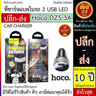 Hoco DZ5 3A (ร้านนี้ราคาเบามาก)ชาร์จเร็ว 2USB LED ที่ชาร์จแบตในรถ อุปกรณ์รถยนต์ที่ชาร์จแบตในรถยนต์ CAR CHARGER