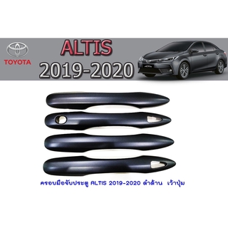 ครอบมือจับประตู/กันรอยมือจับประตู โตโยต้า อัลติส Toyota ALTIS 2019-2020 ดำด้าน เว้าปุ่ม