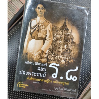 คดีประวัติศาสตร์ ลอบปลงพระชนม์ ร.8