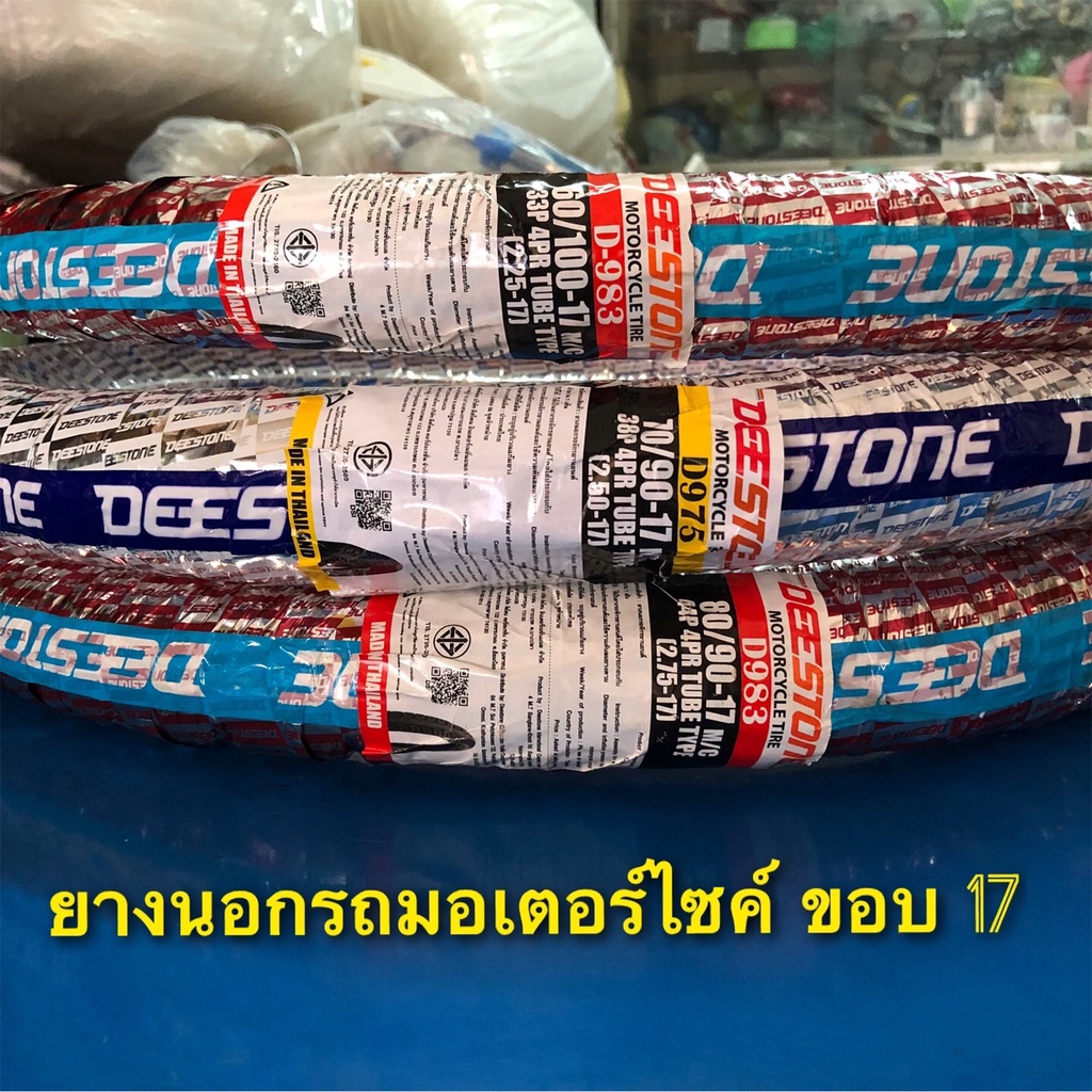 (ถูกมาก)ยางนอกพร้อมยางในรถมอเตอร์ไซค์ เบอร์ 2.25-17 เบอร์ 60/100-17 นี่ห้อดีสโตน deestone คุณภาพดี