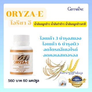 ส่งฟรี น้ำมันจมูกข้าว น้ำมันรำข้าวโอรีซาอี ORYZA-E GIFFARINE น้ำมันจมูกข้าวผสมน้ำมันจมูกข้าวสาลี วิตามินอี กิฟฟารีน