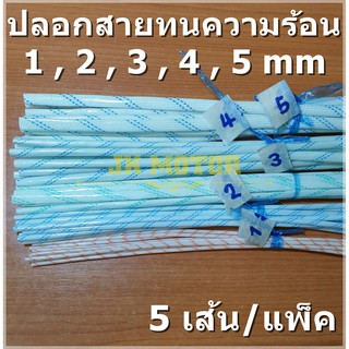 ปลอกสายใยแก้ว ปลอกทนความร้อน 1, 2, 3, 4, 5 มม. 5เส้น/แพ็ค ท่อทนความร้อน ปลอกหุ้มสายไฟ หุ้มทองแดง ลวดเปลือย สายมอเตอร์