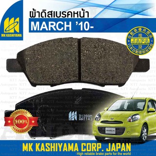 🛑 ผ้าเบรค หน้า MARCH 1.2 Nissan K13 [ MK D1288M 4950907610696 ] Disc Brake Pads ผ้าดิสเบรค นิสสัน มาร์ช มาช