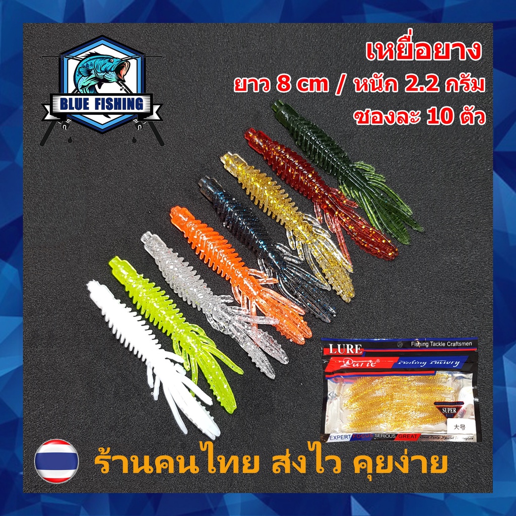 เหยื่อยาง ยาว 8 CM หนัก 2.2 กรัม แพ็คละ 10 ตัว เหยื่อตกปลา เหยื่อปลอม เหยื่อยาง (ส่งไว!! ร้านคนไทย) PO 2403 – โปรปัง