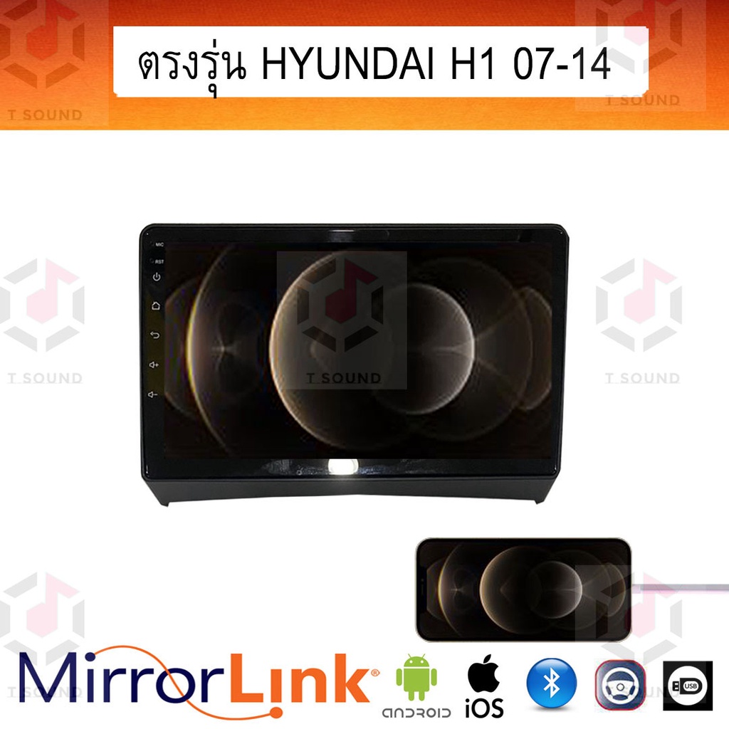 จอตรงรุ่น Hyundai H-1 ทุกปี ระบบมิลเลอร์ลิงค์ พร้อมหน้ากาก พร้อมปลั๊กตรงรุ่น Mirrorlink รองรับ ทั้ง IOS และ Android