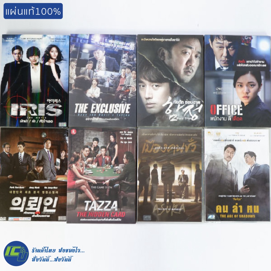 (แผ่นแท้100%) DVD หนังเกาหลี ดีวีดี IRIS กับดักซ่อนตาย OFFICE เมืองคนชั่ว คนล่าฅน TAZZA THE HIDDEN C