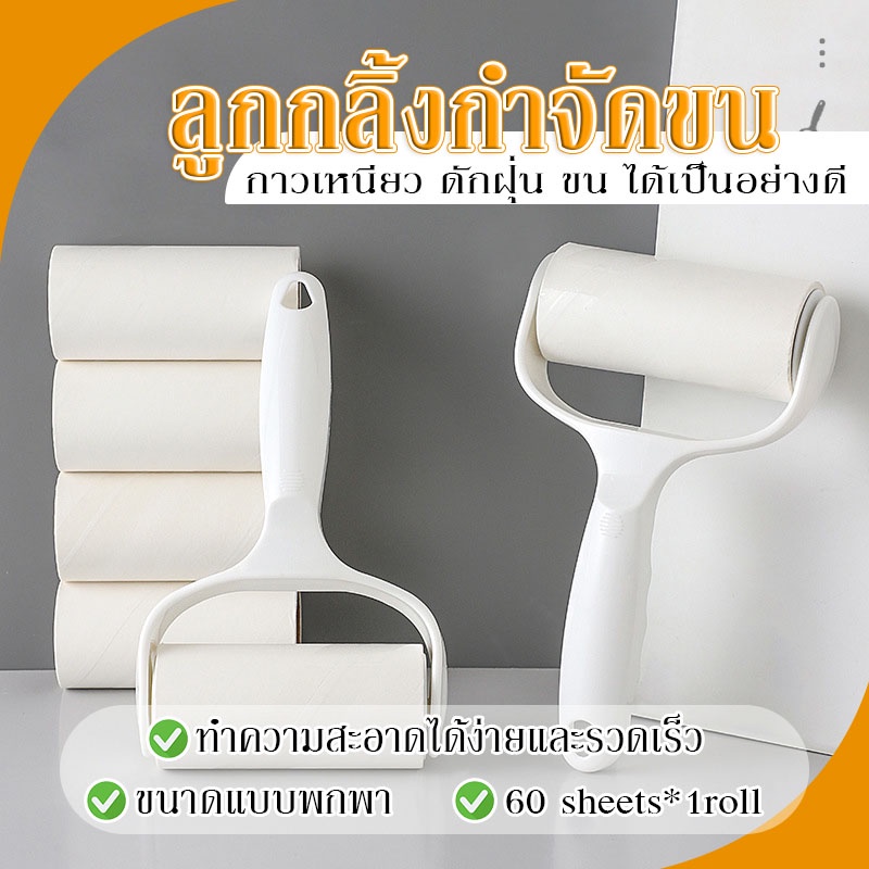 JJdaily2_Shopลูกกลิ้งกำจัดขนและฝุ่น ม้วนกาว รีฟิล ลูกกลิ้งทำความสะอาด กำจัดฝุ่นทันที ไมี 5 สีA135