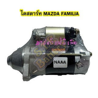 ไดสตาร์ทบิ้ว(Starter Built) รถยนต์มาสด้า แฟมิเลีย (MAZDA FAMILIA) เครื่อง 1300-1400 8T 12V