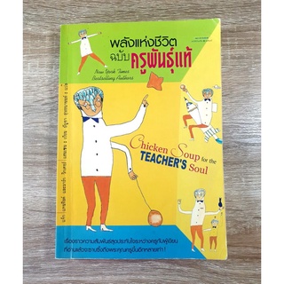 พลังแห่งชีวิต ฉบับครูพันธุ์แท้