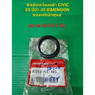 ซีลข้อเหวี่ยงหน้า CIVIC ES ปี01-05 DIMENSION ขนาด38-50-7 ของแท้เบิกศูนย์