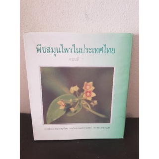 #1004 พืชสมุนไพรในประเทศไทย ตอนที่1 หนังสือมือสองปกแข็งเล่มใหญ่