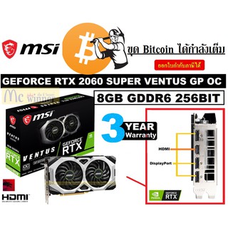 VGA MSI GEFORCE RTX 2060 SUPER VENTUS GP OC- 8GB GDDR6 256BIT  - 3 ปี